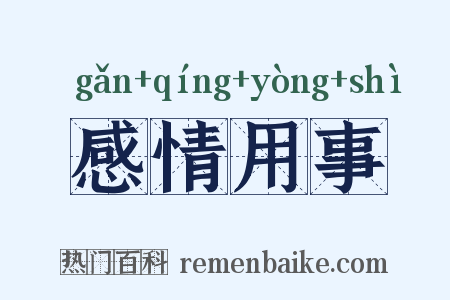 感情用事是什么意思的图片